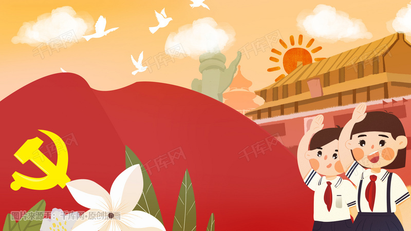 插画手绘节日党建