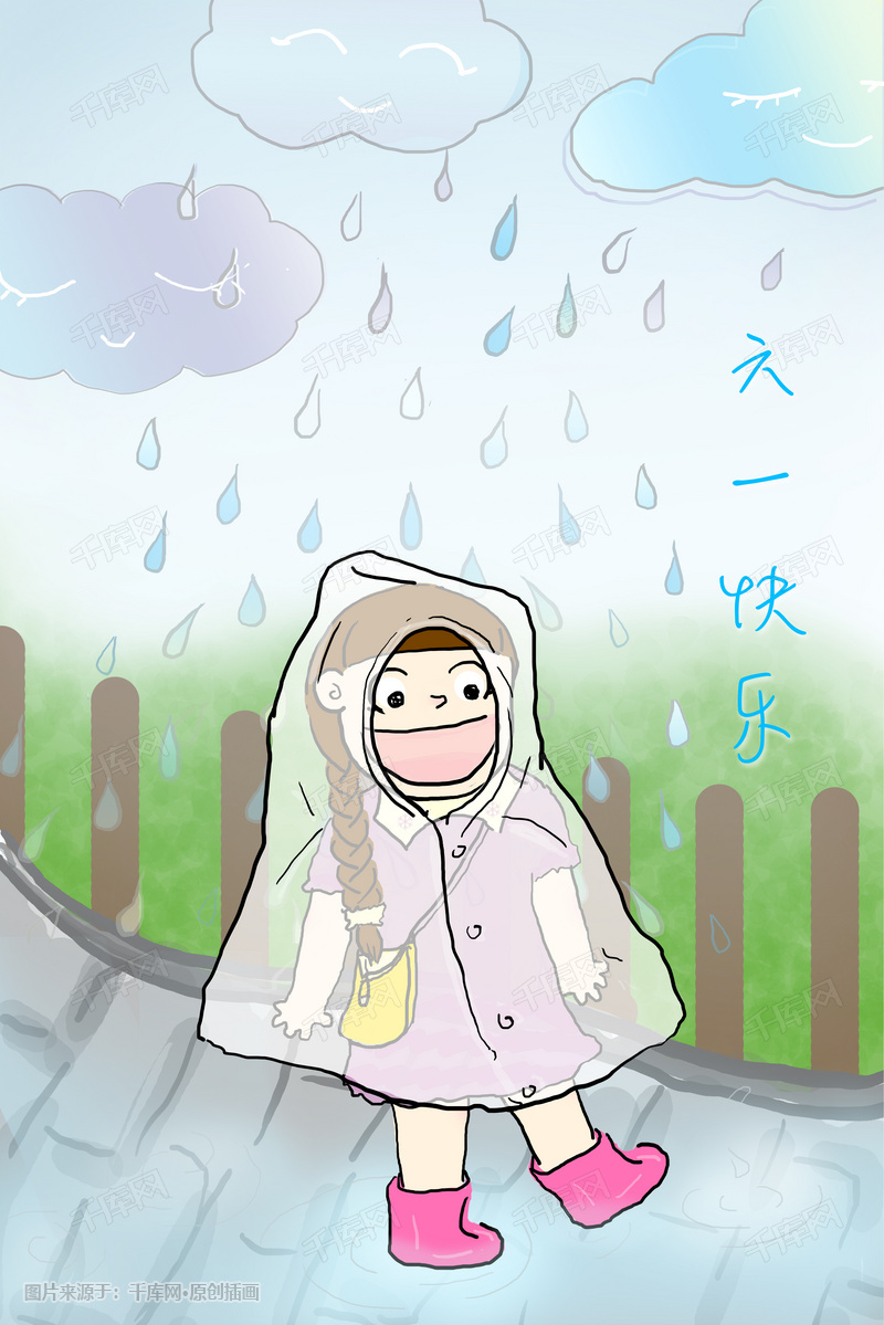 儿童节时雨中漫步