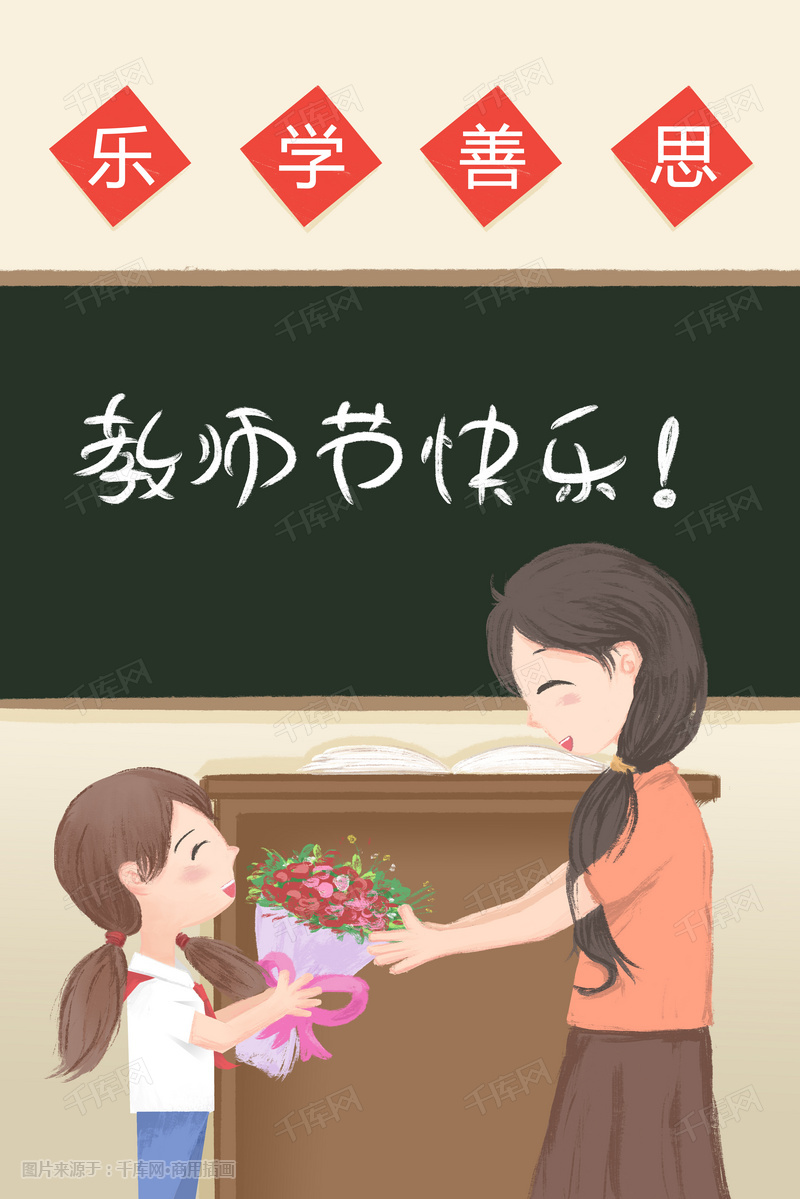 教师节送花给老师卡通手绘
