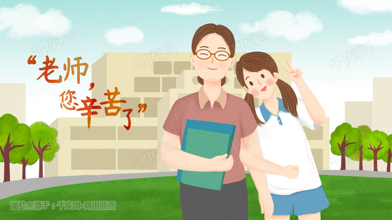 教师节师生情深清新校园手绘插画