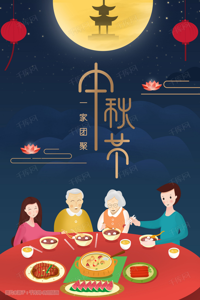 中秋节合家团圆插画