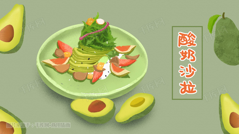 美食酸奶沙拉轻食扁平化插画