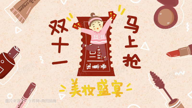 双十一手绘粉色系美妆插画