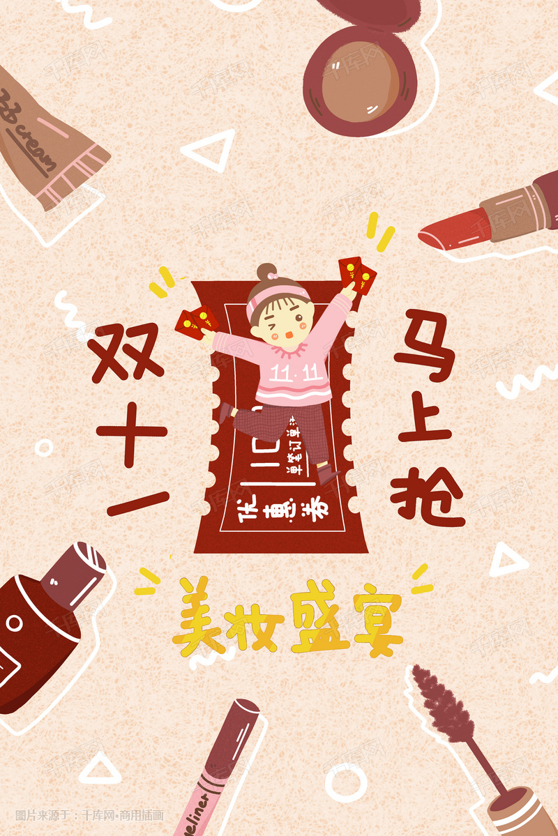 双十一手绘粉色系美妆插画