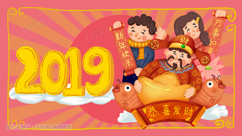 卡通2019新年元旦春节全家福财神到插画图片