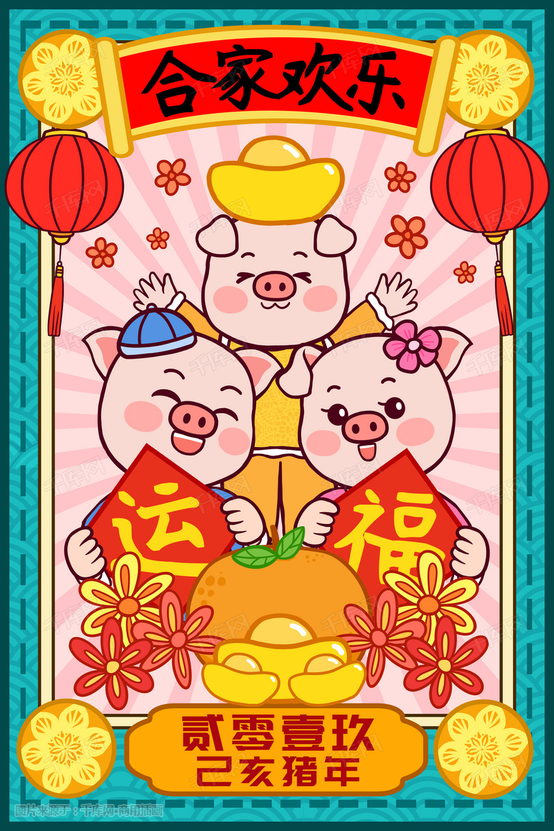 2019新年贺图合家欢乐过春节手绘插画图片