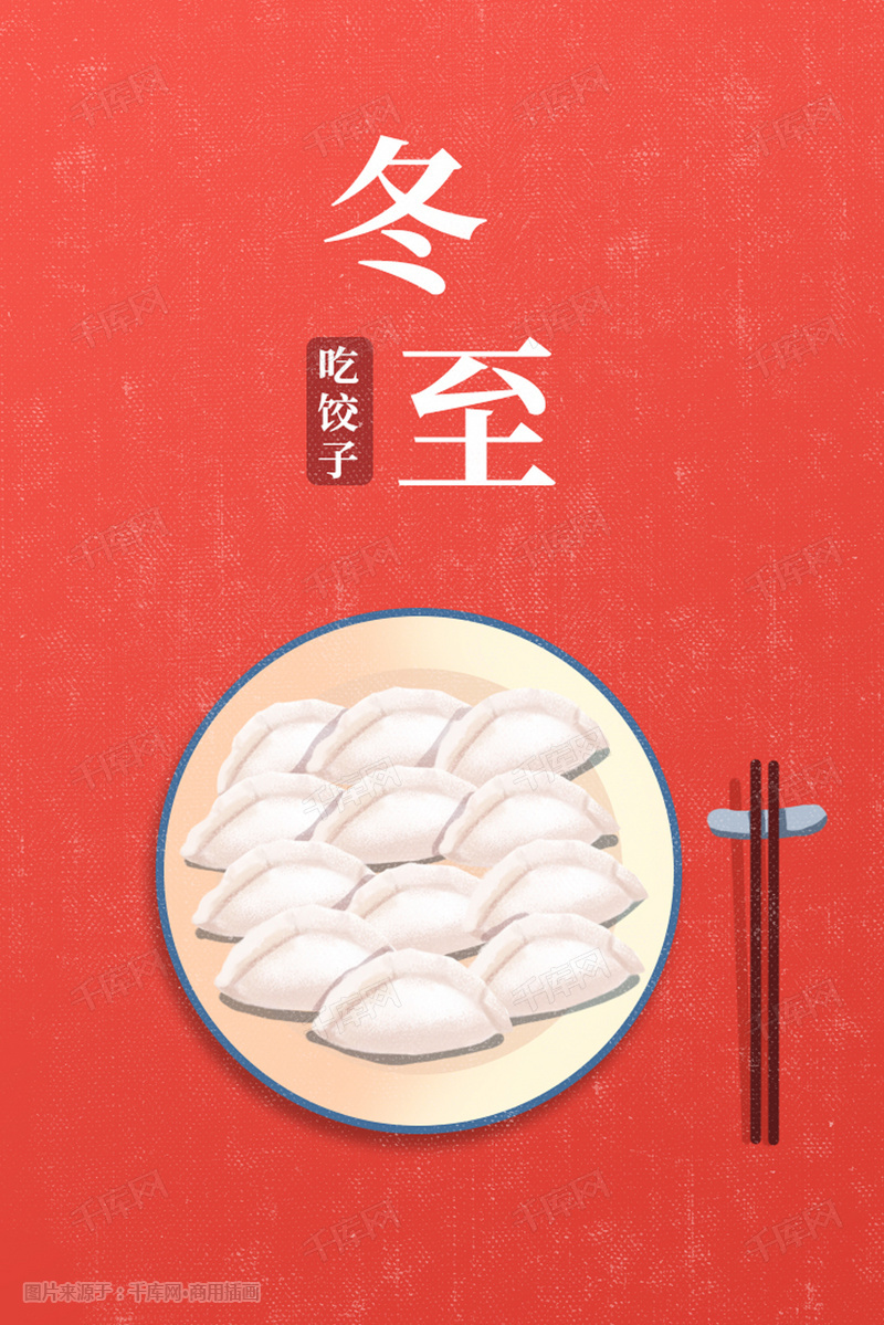 冬至节气吃饺子卡通