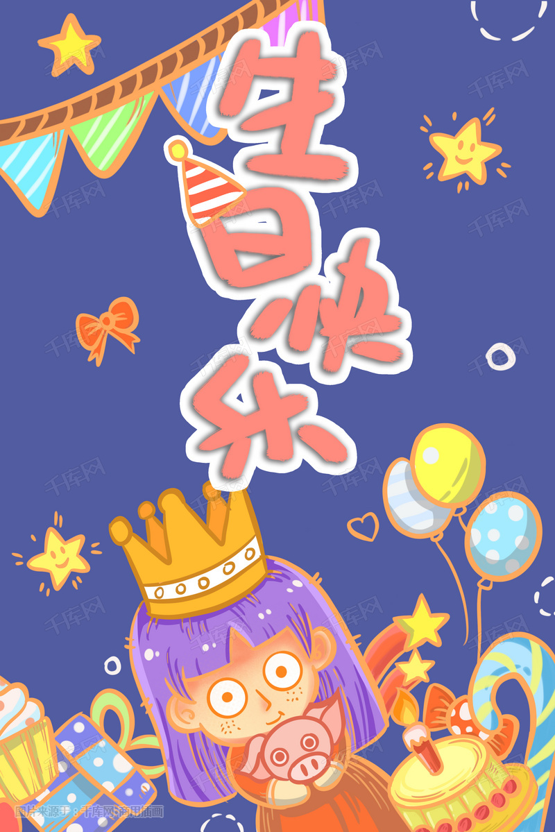 生日派对手绘插画