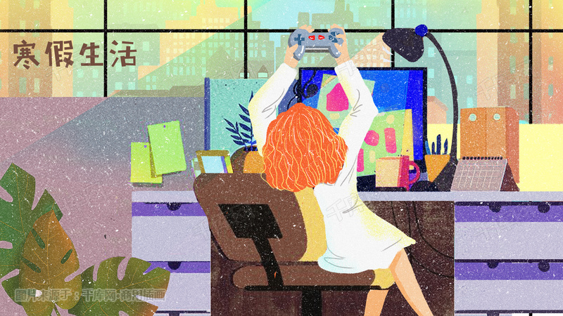 寒假生活宅家上网寒假打游戏插画图片