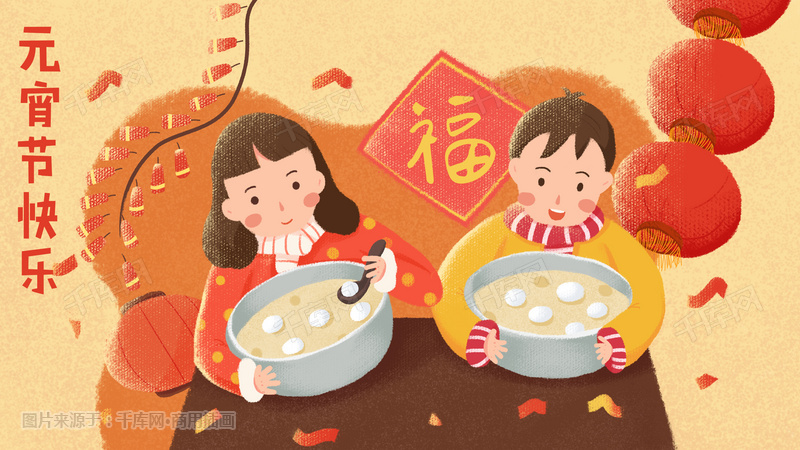 元宵节过新年吃元宵吃汤圆插画