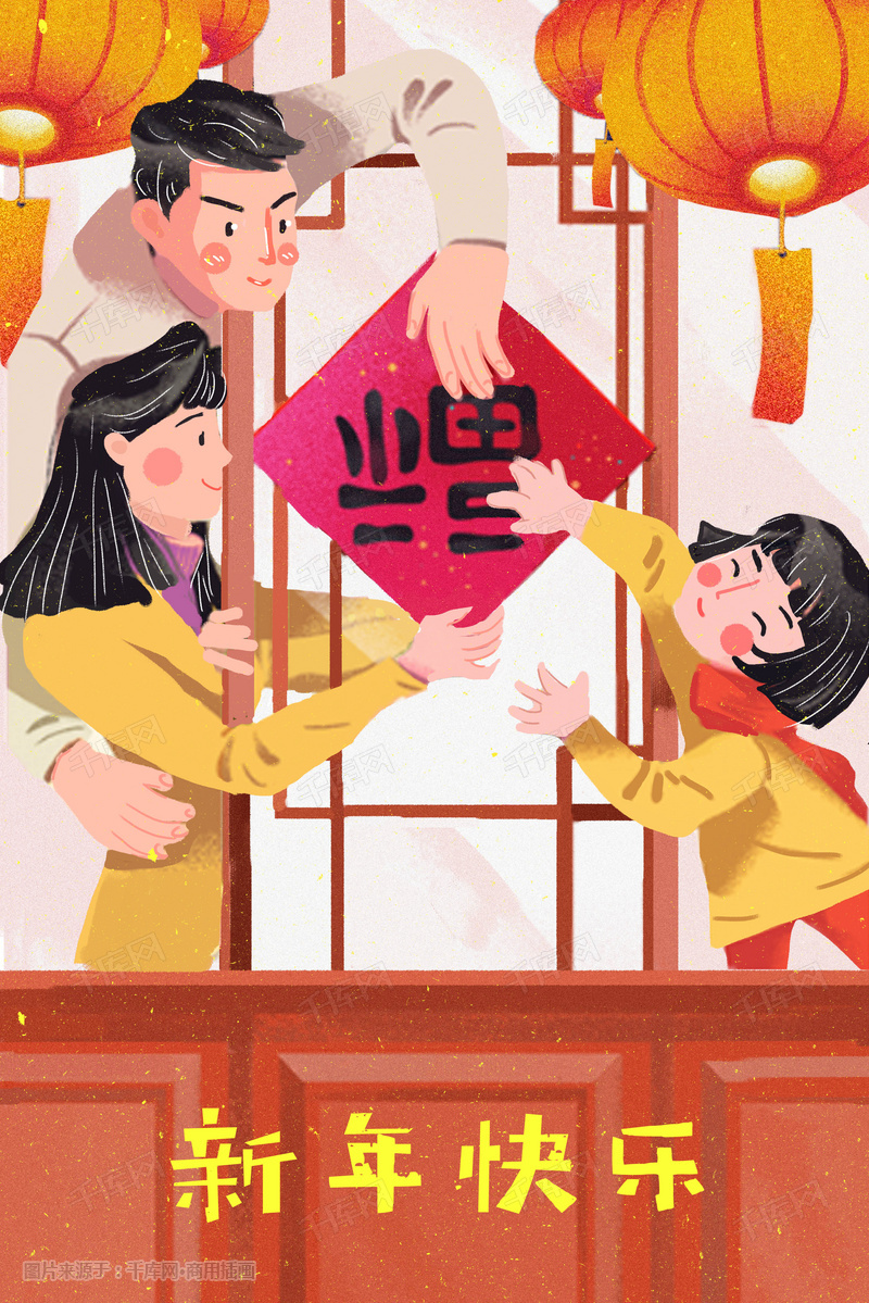春节过新年幸福春节贴春联贴福字插画图片-千库网