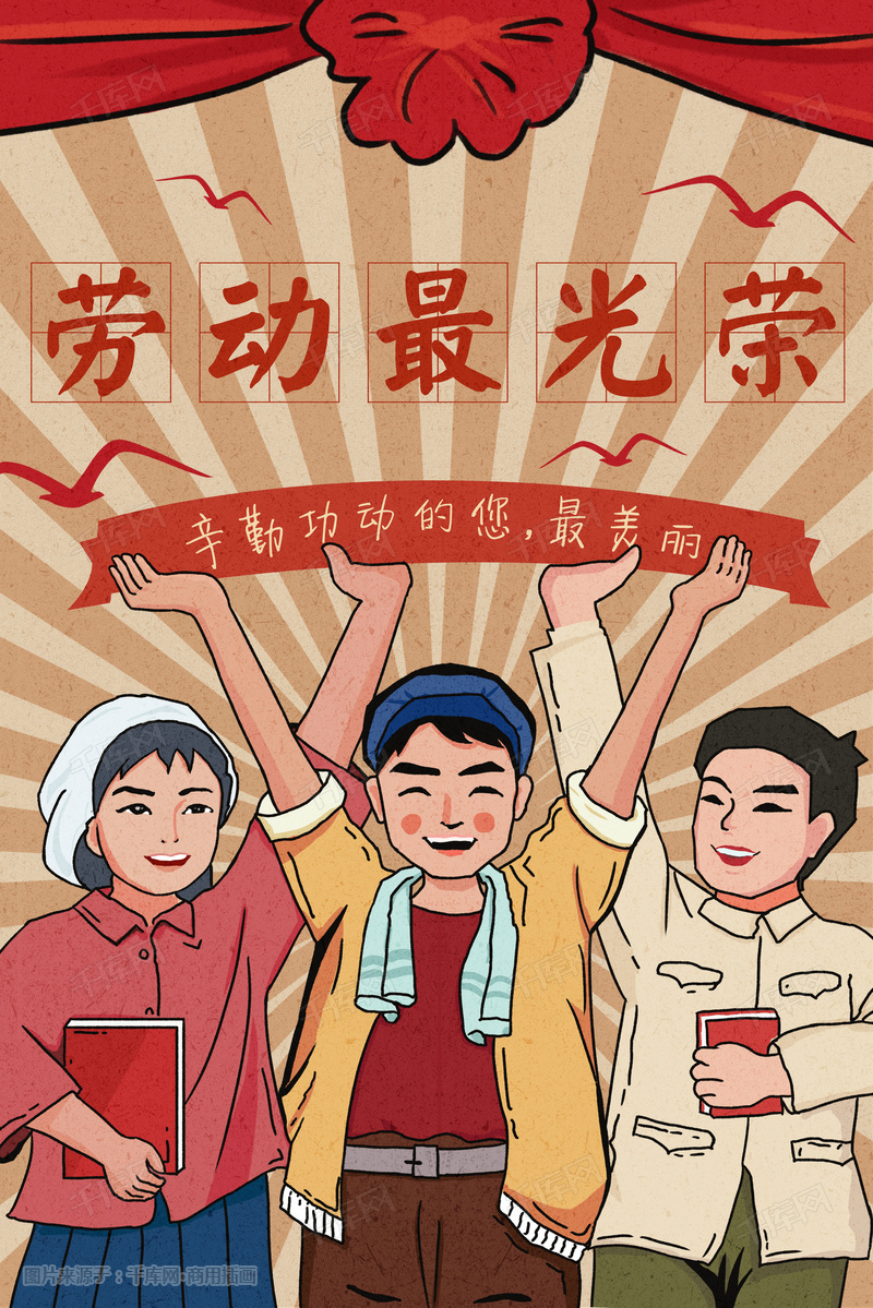 五一劳动节劳动最光荣海报插画图片_千库网(插画id