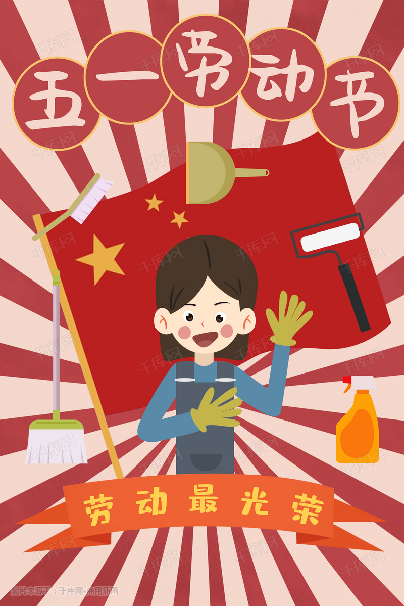 复古红旗节日五一劳动节插画