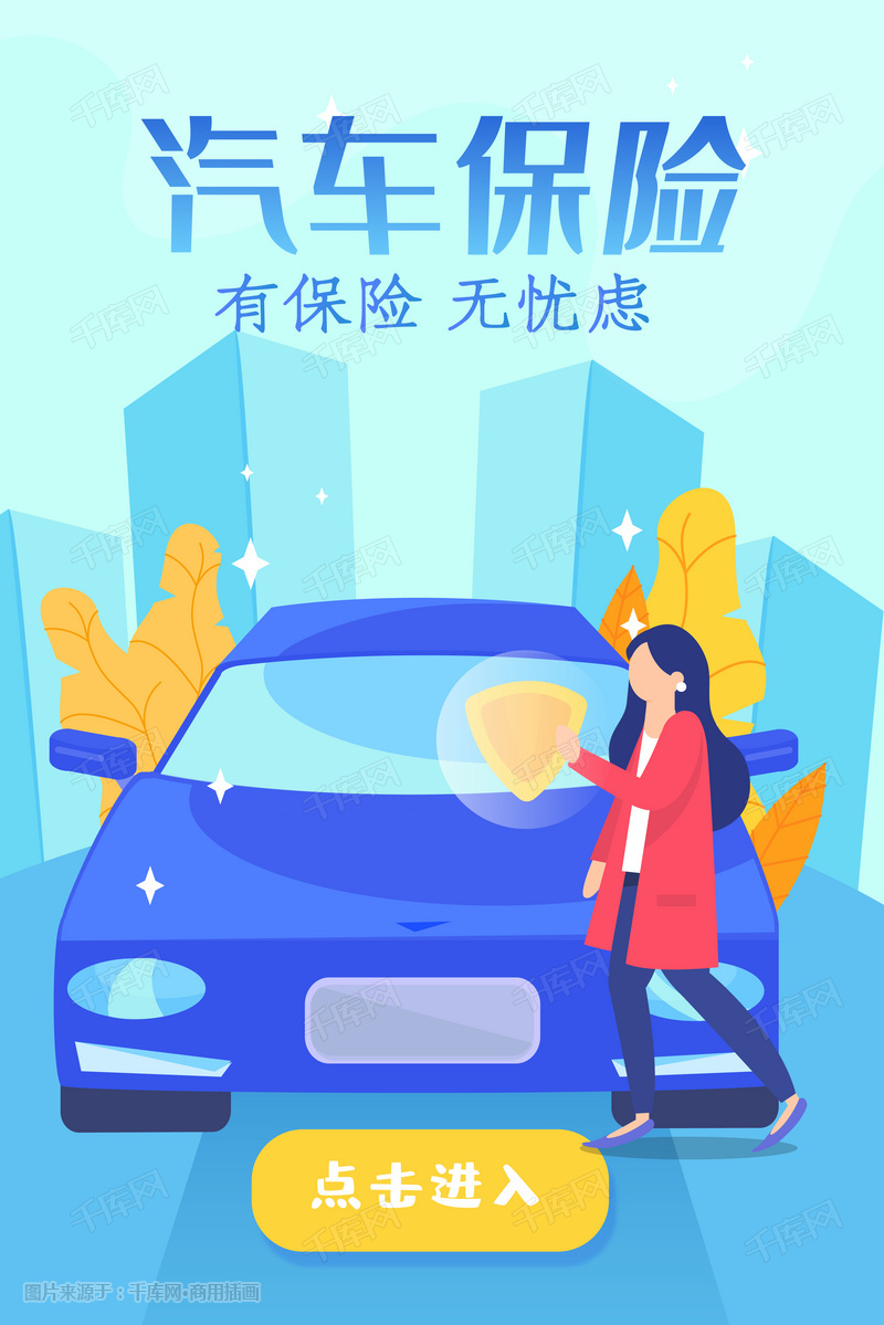 蓝色汽车车险保险理赔保单手机页面配图