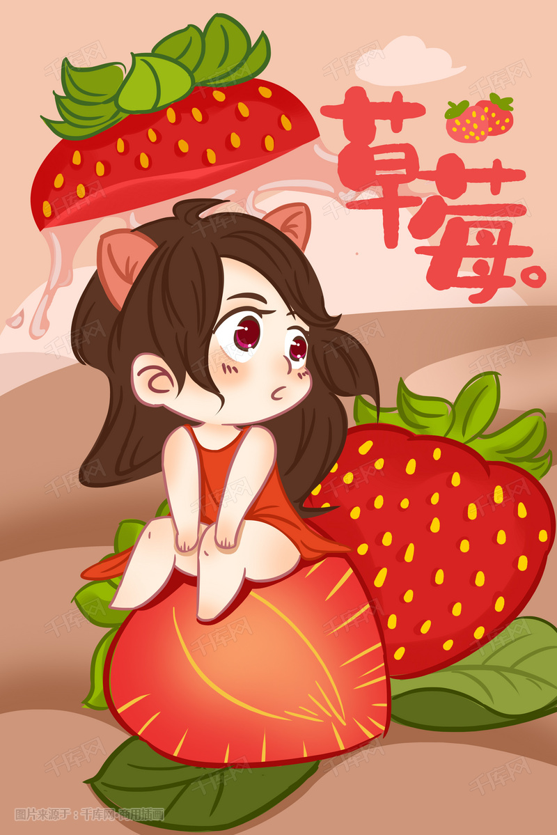 水果女孩草莓手绘插画