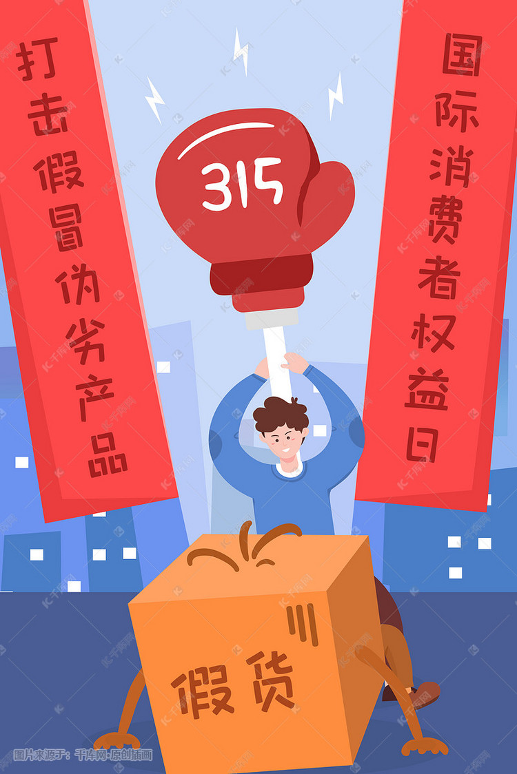 卡通315打假消费者权益日假冒伪劣插画