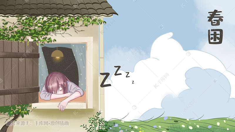春日春困女生睡觉小清图片绘插画女孩客气很新手图片