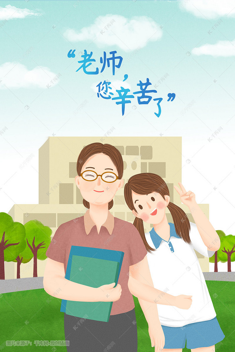 教师节师生情深清新校园手绘插画