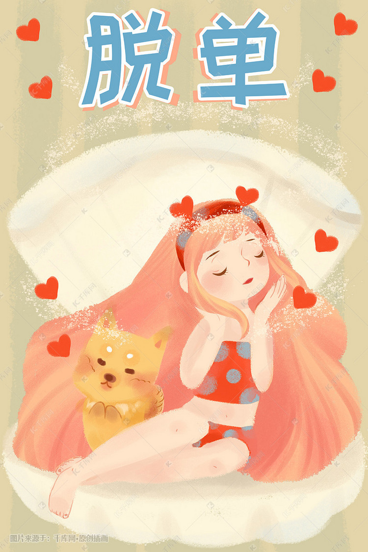 脱单恋爱少女少男单身原创插画