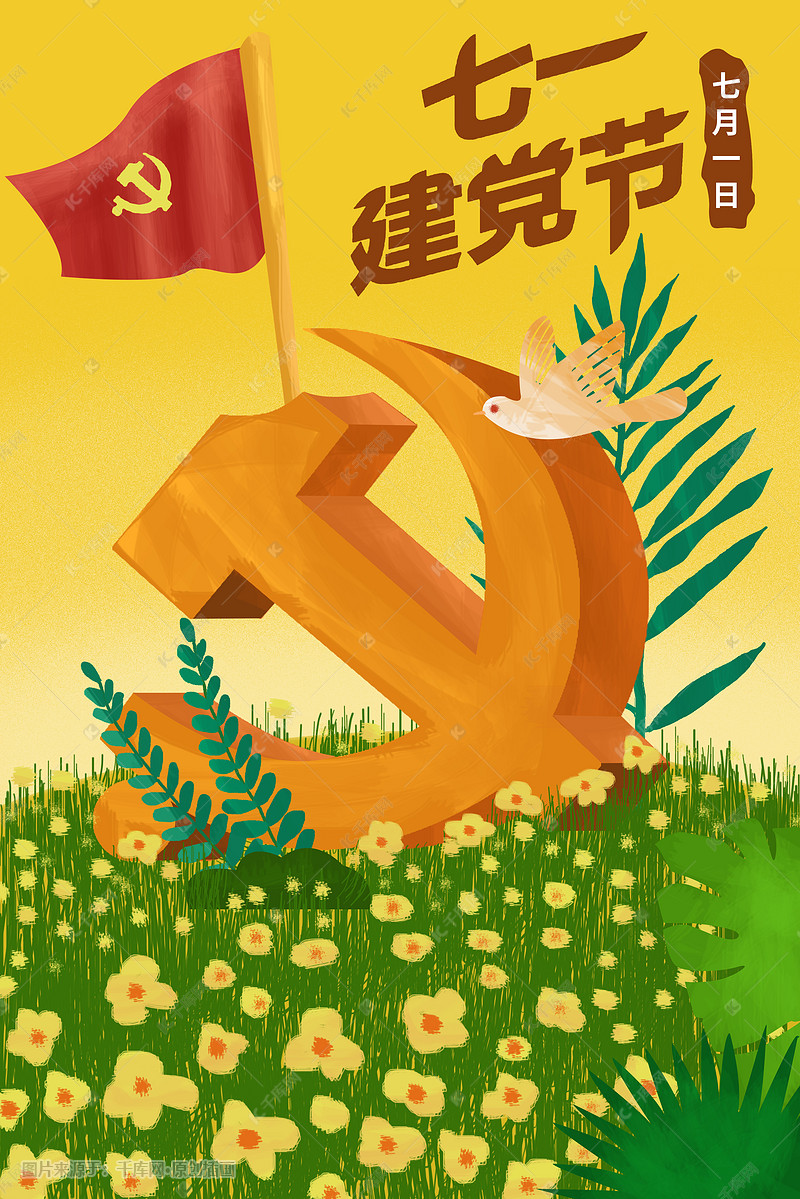建党节手绘插画海报