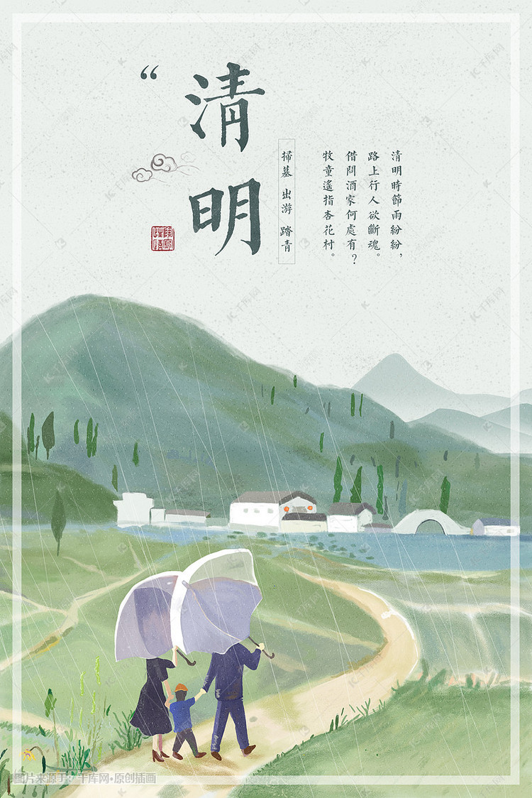 清明时节雨纷纷 清明节插画