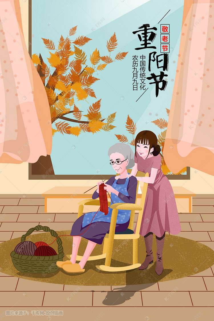 重阳节传统中国节日温馨插画