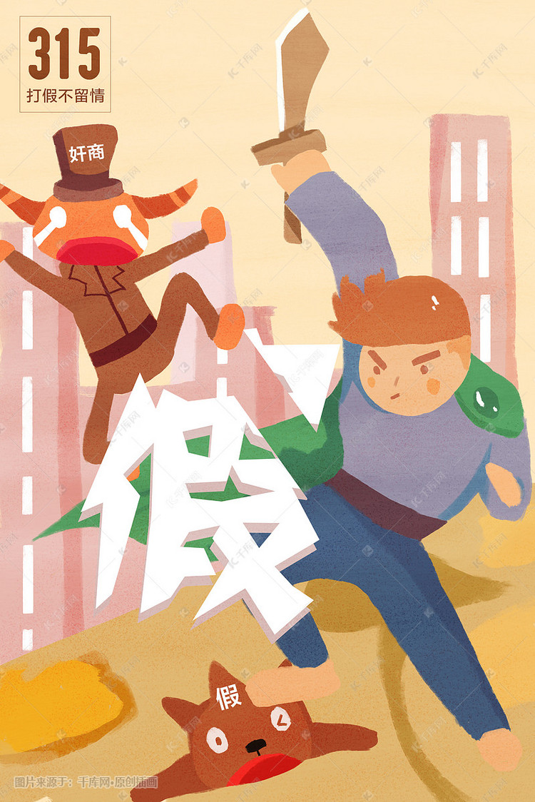 卡通315打假消费者权益日手绘插画
