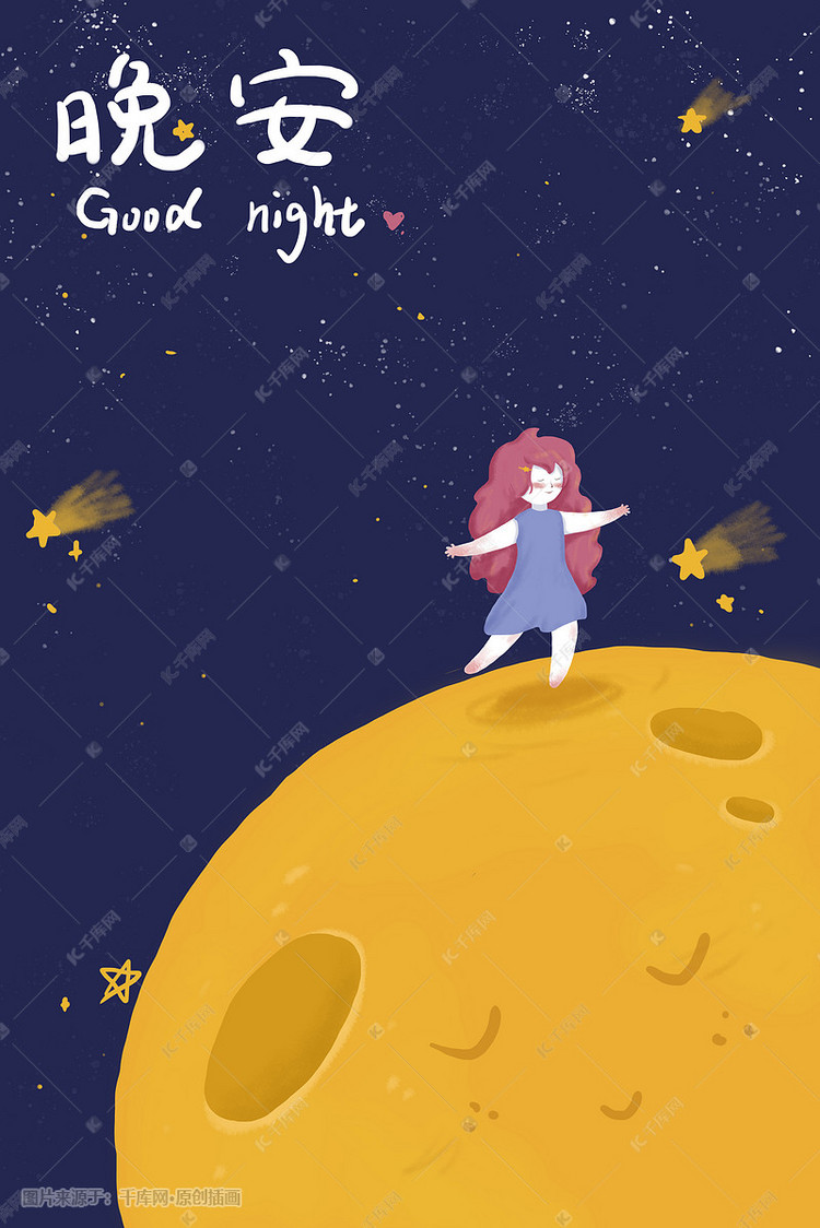 晚安主题手绘插画卡通少女月亮海报