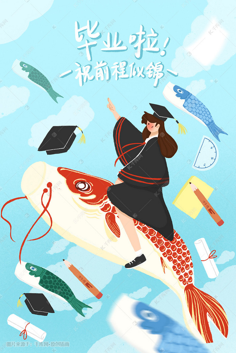 蓝色系卡通风毕业恭贺前程似锦