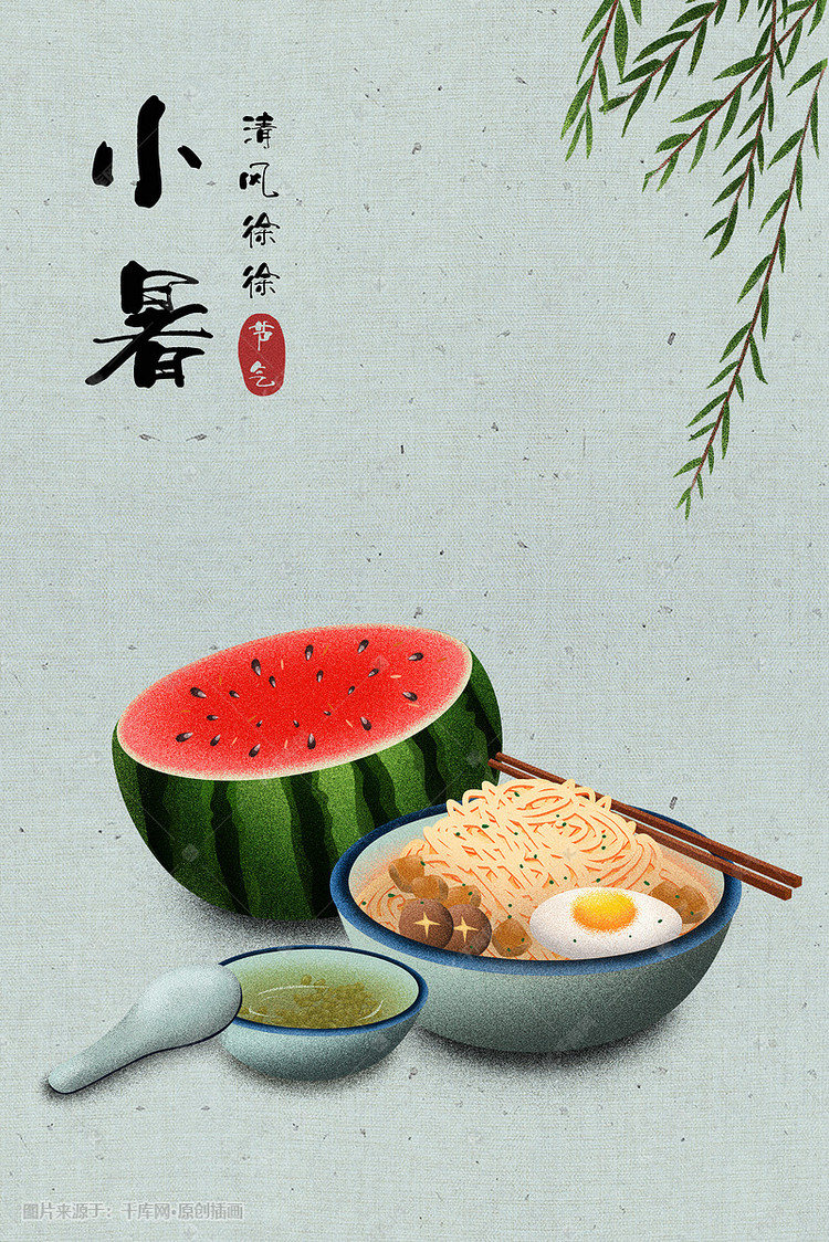 中国传统二十四节气小暑节气插画