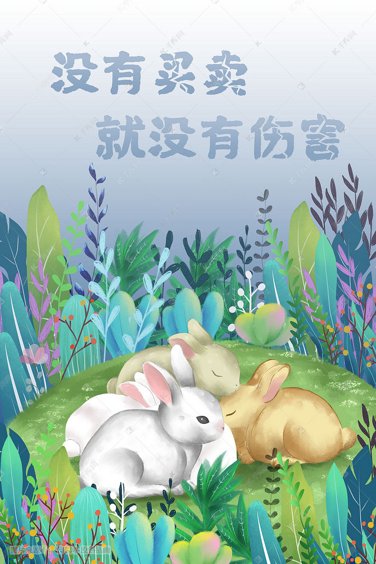 保护动物没有买卖就没有伤害手绘插画