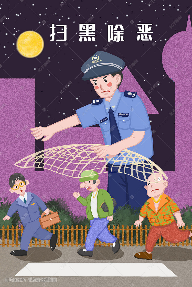 扫黑除恶警察打击黑恶势力