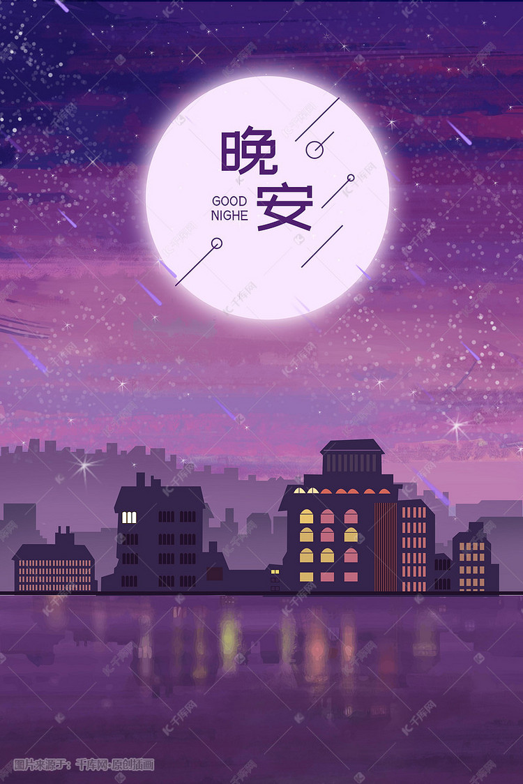 晚安城市星空浪漫唯美夜景