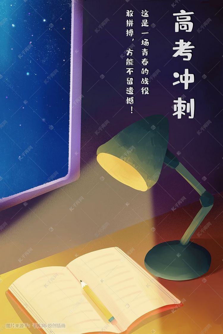 挑灯夜读高考冲刺高考加油插画
