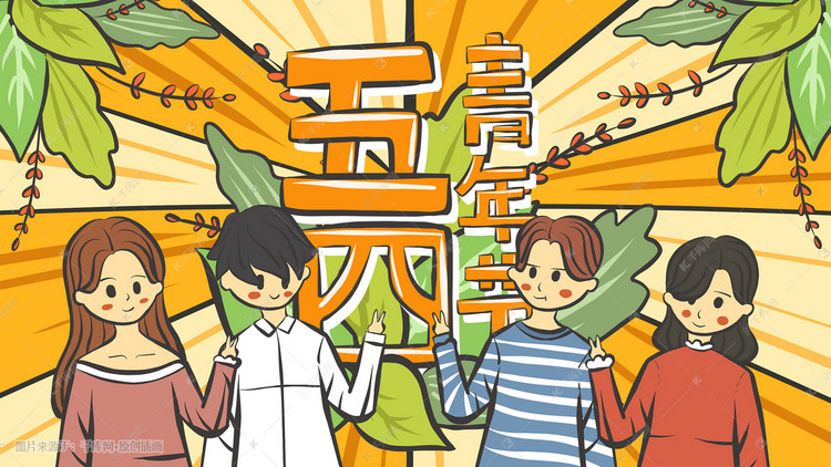 五四青年节青春活力朝气卡通插画