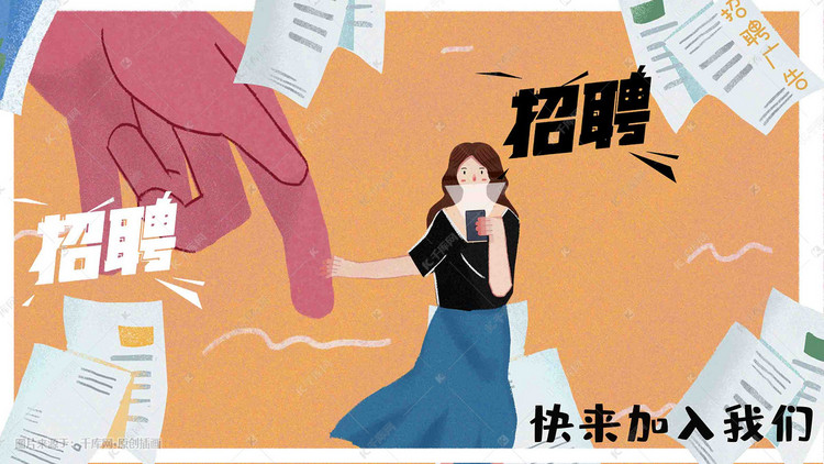 职场招聘_商务办公职场招聘插画图片 千库网(3)