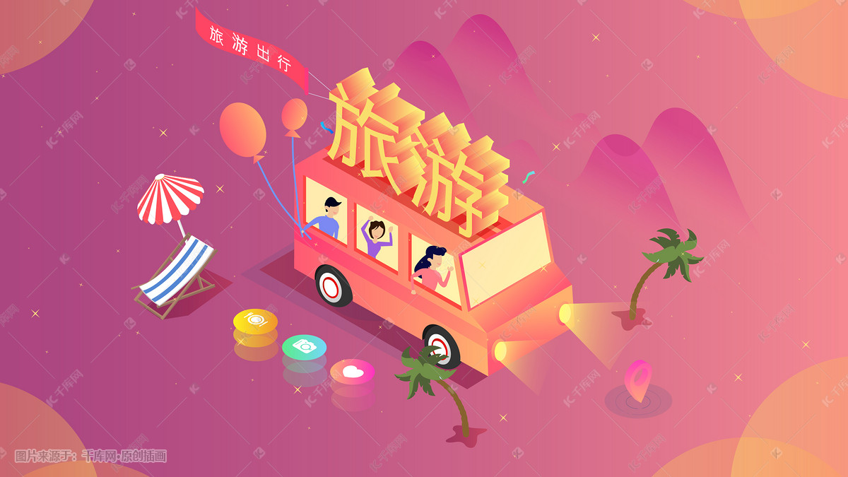 汽车旅游出行插画