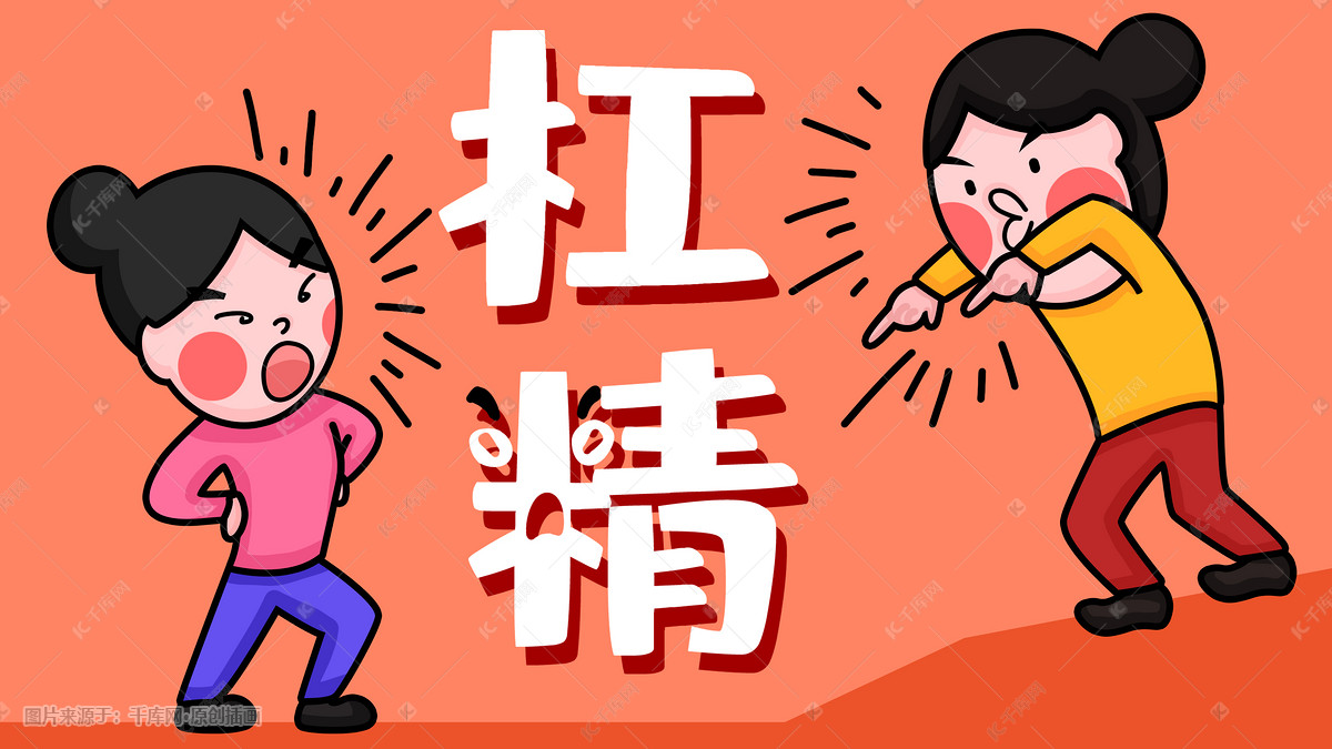 公众号封面杠精吵架抬杠