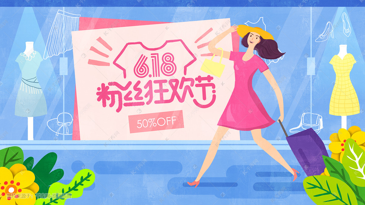 618购物节电商购物狂欢节平面风格插画