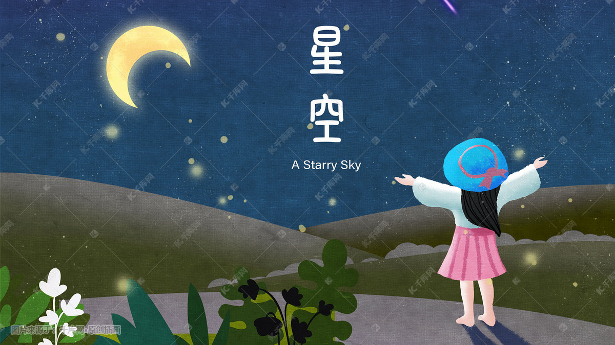 星空月夜女孩插画