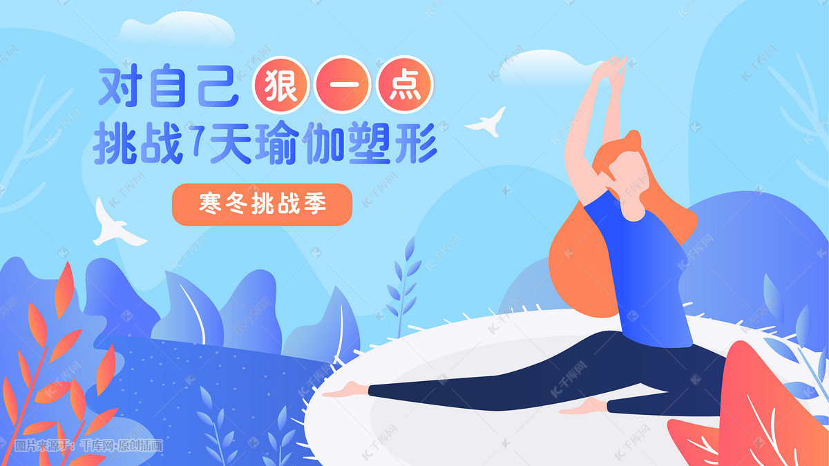 卡通瑜伽健身减肥瘦身塑形挑战插画