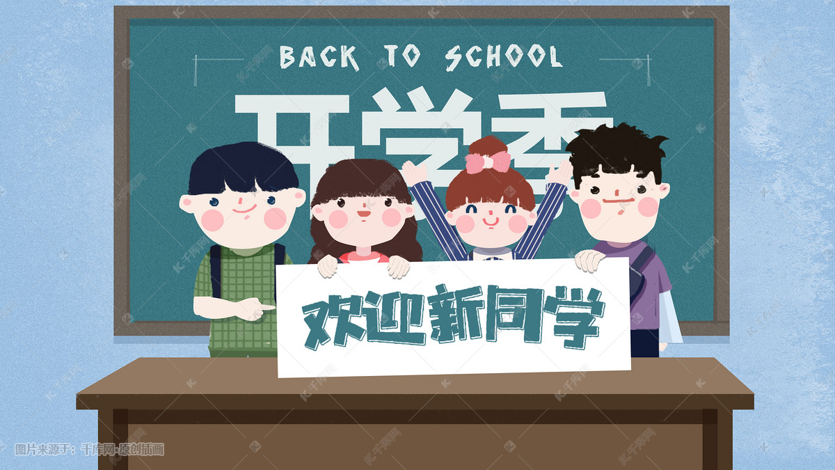 手绘小清新开学季迎接新生