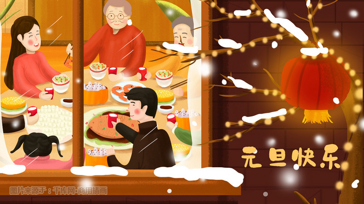 元旦新年团圆配图