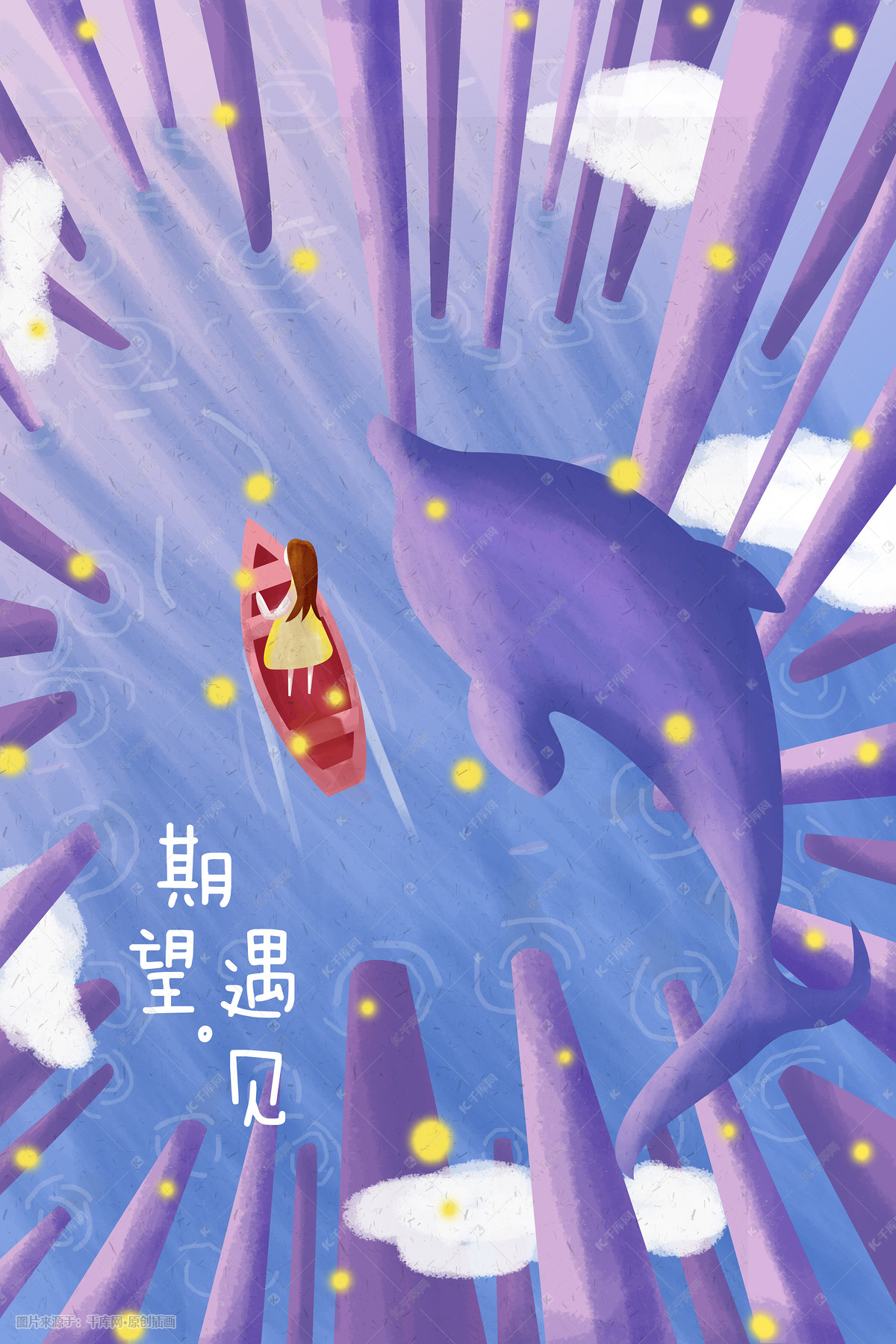 《期待,遇见》 治愈系插画