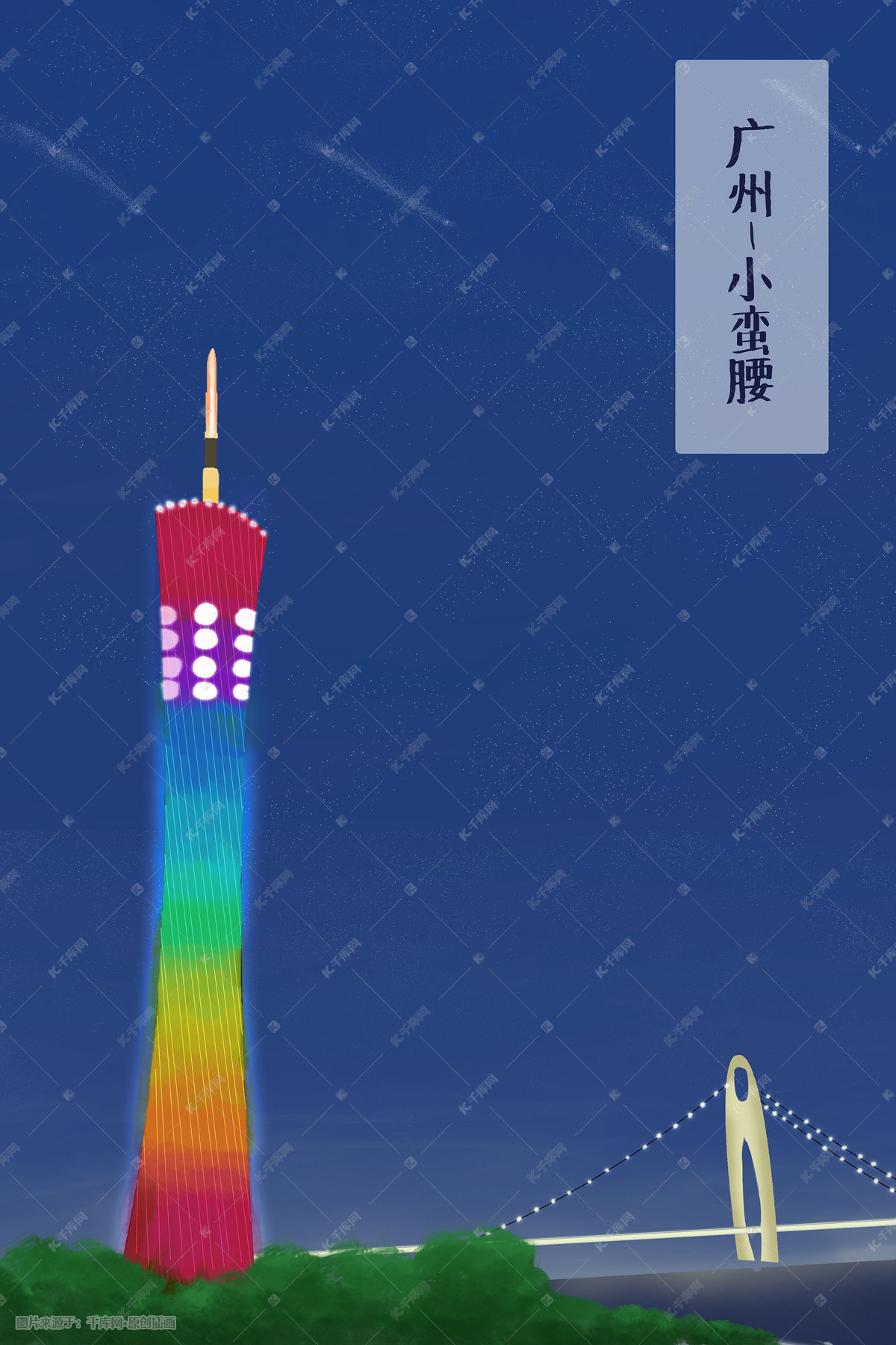 广州塔小蛮腰建筑地标插画图片-千库网