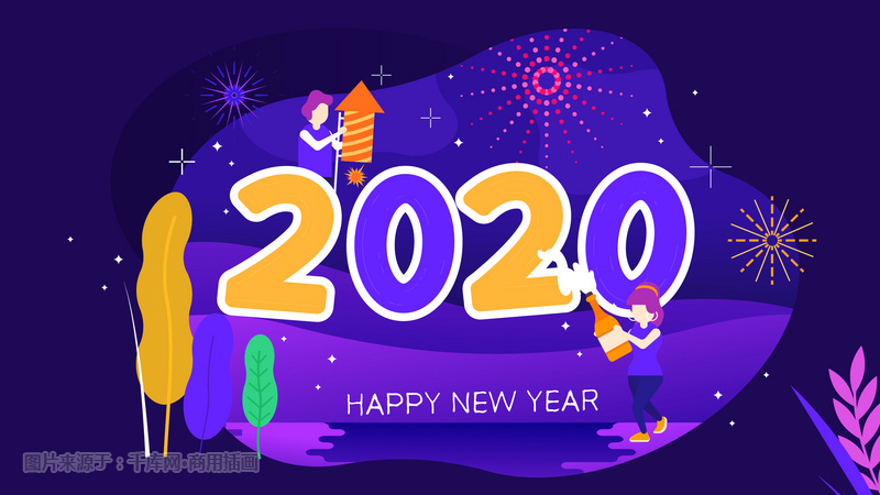 跨年配图2020图片,2022跨年朋友圈九宫格 2020年艺术字新年跨年扁平手机页面配图