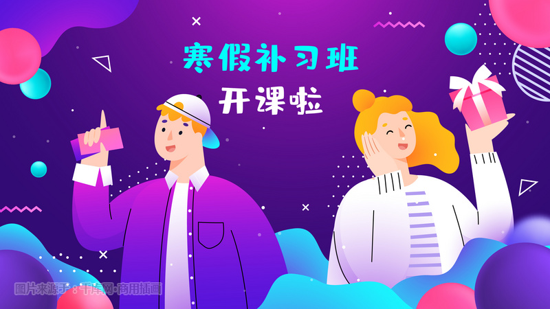 寒假补习培训辅导班教育文化手机页面配图