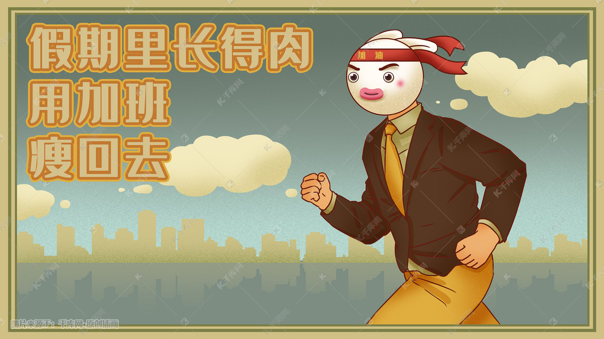 国潮风上班族加班奋进图