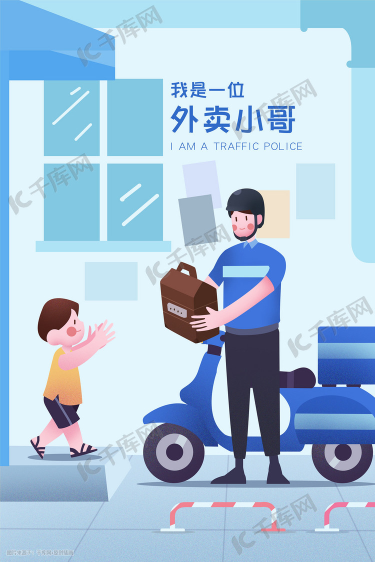 小清新职业套装插画之外卖小哥