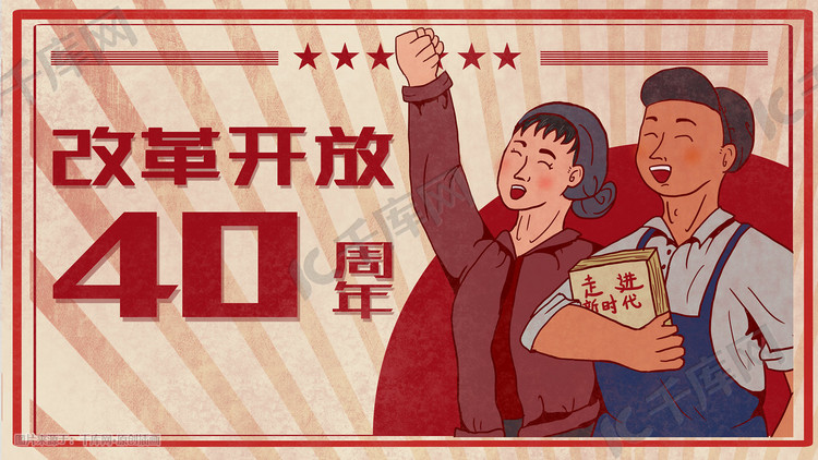 卡通青年庆祝改革开放40周年复古大字报